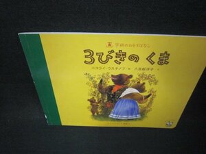 学研のおとぎばなし　3びきのくま/ADY