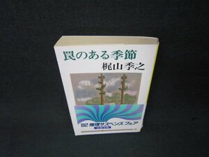 罠のある季節　梶山季之　文春文庫　日焼け強帯破れ有/ADW