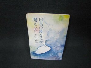 白鳥の歌なんか聞えない　庄司薫　中公文庫　日焼け強/ADZB