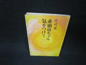 赤頭巾ちゃん気をつけて　庄司薫　中公文庫　日焼け強/ADZB