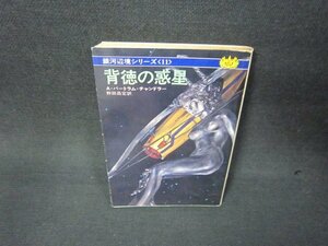 背徳の惑星　A・バートラム・チャンドラー　ハヤカワ文庫　日焼け強/ADZA