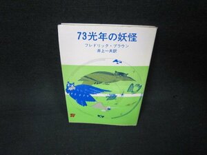 73光年の妖怪　フレドリック・ブラウン　創元推理文庫　日焼け強シミ有/ADZA