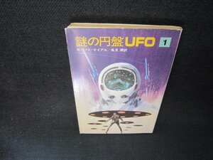 謎の円盤UFO1　ロバート・マイアル　ハヤカワ文庫　/ADV