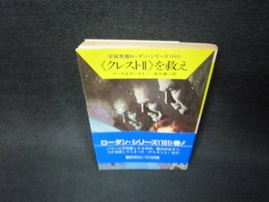 《クレストⅡ》を救え　マール＆ダールトン　ハヤカワ文庫　日焼け強/ADZA