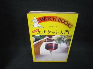 エチケット入門　佐藤庸一著　日焼け強折れ目有/BCD