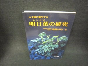 八丈島に原生する　明日葉の研究　折れ目有/BCD