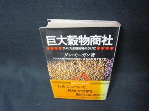 巨大穀物商社　ダン・モーガン著　シミ有/ADZG