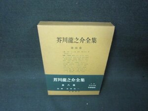 芥川龍之介全集　第四巻　シミ有/ADZG