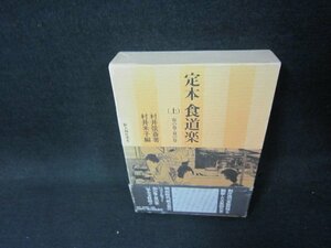 定本　食道楽（上）　村井弦斎著　帯破れ大/ADZF