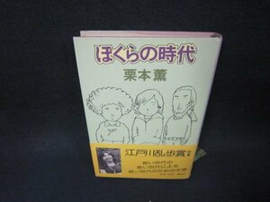 ぼくらの時代　栗本薫　シミ有/ADZE