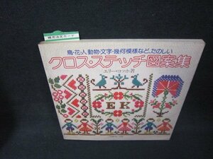 クロス・ステッチ図案集　エリー・コッホ著　シミ有/ADZE