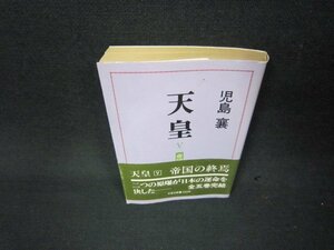 天皇（5）帝国の終焉　児島襄　文春文庫　日焼け強歪み有/ADZC