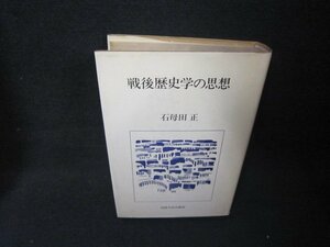 戦後歴史学の思想　石母田正　シミ書込み有/ADZF