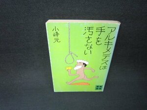 アルキメデスは手を汚さない　小峰元　講談社文庫/ADZD