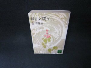 新書太閤記（二）　吉川英治　講談社文庫　シミ有/ADZD