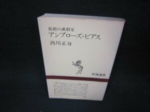 孤絶の諷剌家　アンブローズ・ビアス　西川正身　新潮選書　シミ有/ADZE