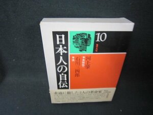 日本人の自伝10　河上肇・石川三四郎　帯破れ有/ADZH