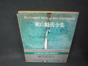 東山魁夷全集2　風景巡礼Ⅱ　シミ多カバー破れ有/ADZK