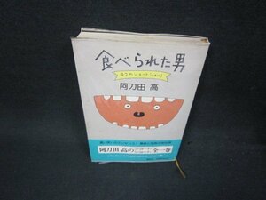 食べられた男　阿刀田高　シミ歪み有/BAA