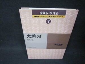 愛蔵版写真集NHKシルクロード大黄河海のシルクロード7　大黄河　悠久の旅/ADZK