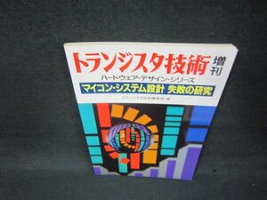 トランジスタ技術増刊　マイコン・システム設計　失敗の研究/BAB