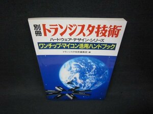 トランジスタ技術増刊　ワンチップ・マイコン活用ハンドブック/BAB