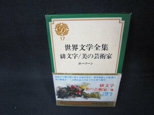 世界文学全集17　緋文字・美の芸術家/ホーソーン　シミ帯破れ有/ADZH