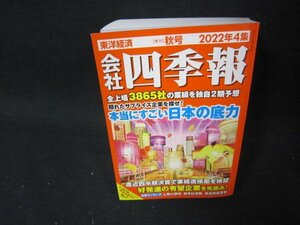 会社四季報　2022年4集　秋/ADZH