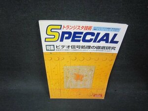 トランジスタ技術SPECIAL　No.52　ビデオ信号処理の徹底研究/BAA