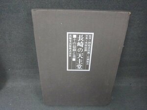 長崎の天主堂　その信仰と美　シミ多/ADZL