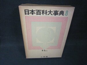 日本百科大事典8　すーたいこ　箱焼け強箱破れシミ有/ADZL