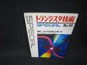 トランジスタ技術SPECIAL　No.44　フィルタの設計と使い方/BAA