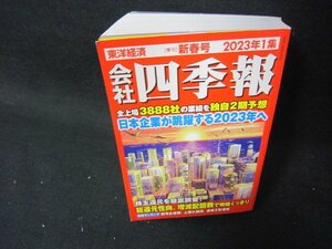 会社四季報　2023年1集　新春/ADZH