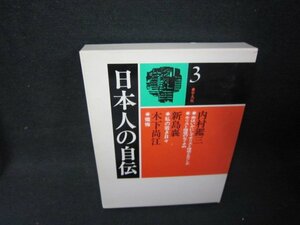 日本人の自伝3　内村鑑三・新島襄・木下尚江　/ADZH