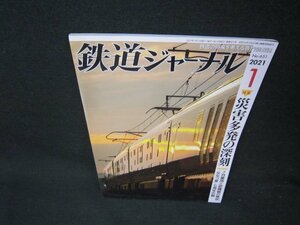 鉄道ジャーナル2021年1月号　災害多発の深刻　折れ目有/BAD