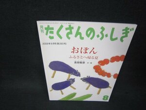 月刊たくさんのふしぎ　おぼん/BAF