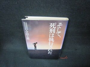 そして死刑は執行された　合田士郎　シミ有/BAE