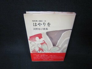 はやりを　河野裕子歌集　昭和歌人集成35　シミ折れ目有/BAG