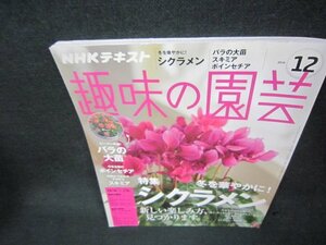 NHK趣味の園芸2016年12月号　冬を華やかに！シクラメン　歪み有/BAE