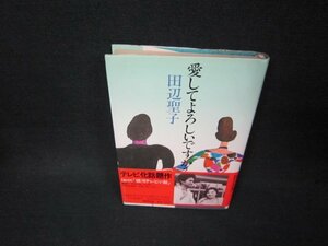 愛してよろしいですか？　田辺聖子　日焼け強シミ有/BAF