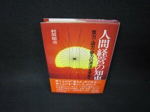 人間経営の知恵　村田昭治　日焼け強シミ有/BAF