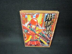 コミック版日本の歴史55　戦国人物伝　井伊直政　カバー無/BAF