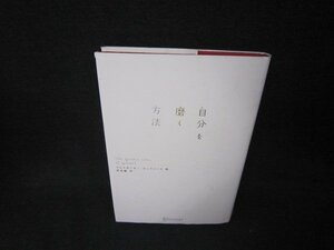 自分を磨く方法　アレクサンダー・ロックハート著　シミ有/BAD