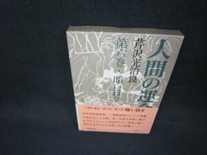 人間の運命　第二部　第六巻　芹沢光治良　/BAE