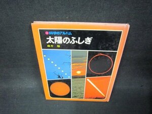 科学のアルバム　太陽のふしぎ　箱無シミ多/BAC