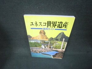 ユネスコ世界遺産　鑑賞ガイド　カバー無シミ有/BAE