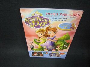 ちいさなプリンセスソフィア　プリンセスアイビーののろい　カバー無/BAC