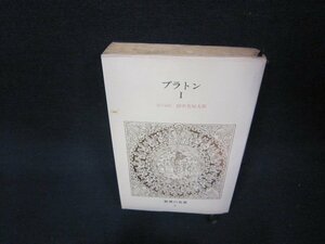 世界の名著6　プラトンⅠ　日焼け強シミ有/BAJ