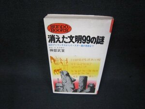 消えた文明99の謎　神部武宣　シミ多/BAL