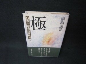 極　白瀬中尉南極探検記　下　綱淵謙錠　日焼け強/BCJ